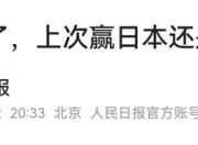 包含尴尬！国足面对日本已27年不胜总战绩为6平11负的词条