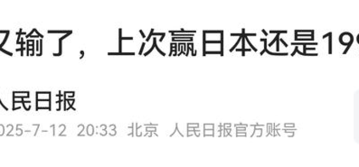 包含尴尬！国足面对日本已27年不胜总战绩为6平11负的词条