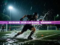 绿衫军的荣耀：凯尔特人全队奋力拼搏，铸就辉煌胜利