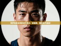 克罗地亚主帅发言引热议：战强敌，我们绝不退缩！