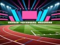 铿锵玫瑰绽放！中国女足勇闯世界杯，辉煌征程再启新篇