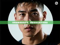 利物浦客场挑落对手，稳固领先位置不可撼动