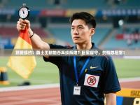 顶薪续约！勇士王朝能否再续辉煌？巨星留守，剑指总冠军！