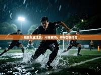 坦桑尼亚之剑：闪耀赛场，书写击剑传奇