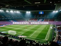 圣埃蒂安出击华萨托，法甲保级压力日渐缓解