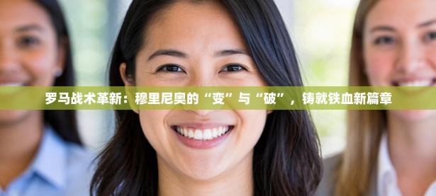 罗马战术革新：穆里尼奥的“变”与“破”，铸就铁血新篇章