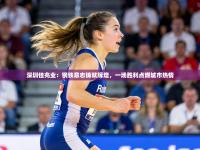 深圳佳兆业：钢铁意志铸就辉煌，一场胜利点燃城市热情