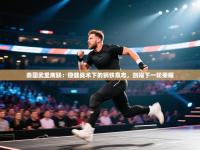 泰国武里南联：稳健战术下的钢铁意志，剑指下一轮荣耀