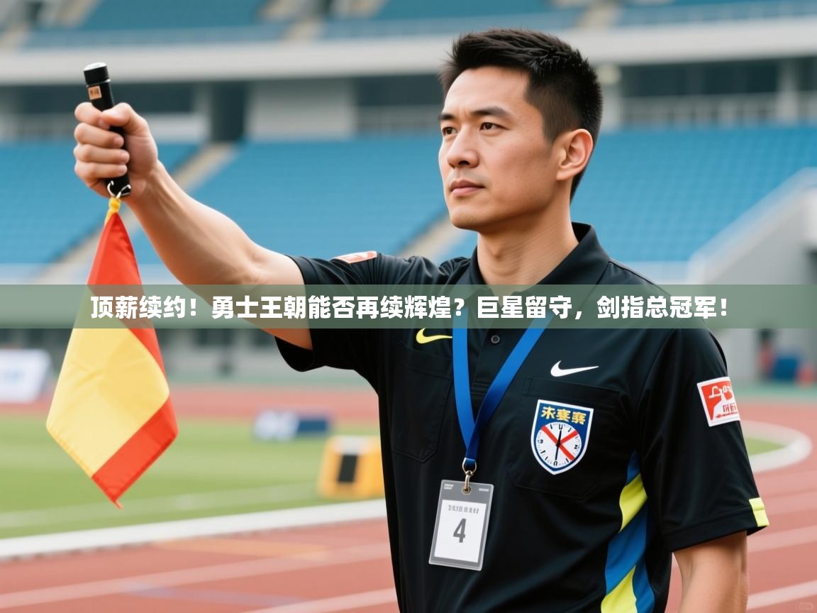 顶薪续约！勇士王朝能否再续辉煌？巨星留守，剑指总冠军！  第2张