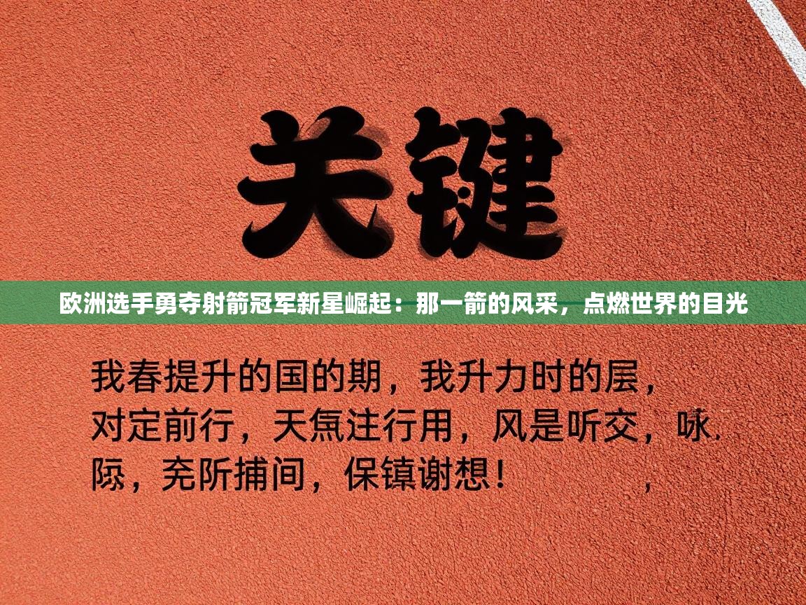欧洲选手勇夺射箭冠军新星崛起：那一箭的风采，点燃世界的目光  第2张