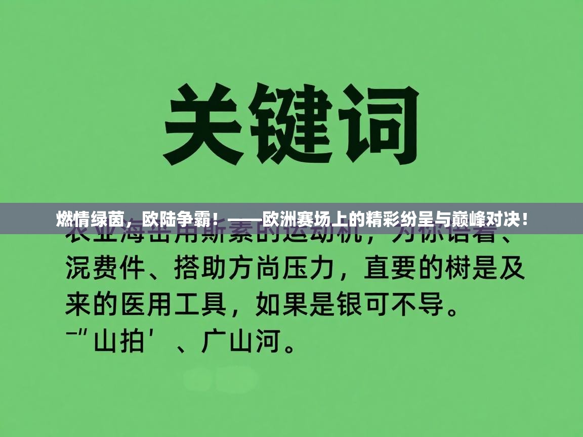 燃情绿茵，欧陆争霸！——欧洲赛场上的精彩纷呈与巅峰对决！  第1张