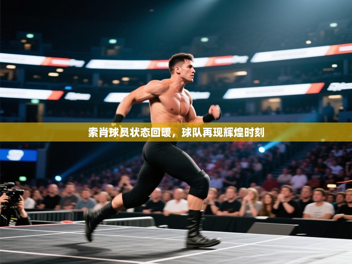 索肖球员状态回暖，球队再现辉煌时刻  第1张