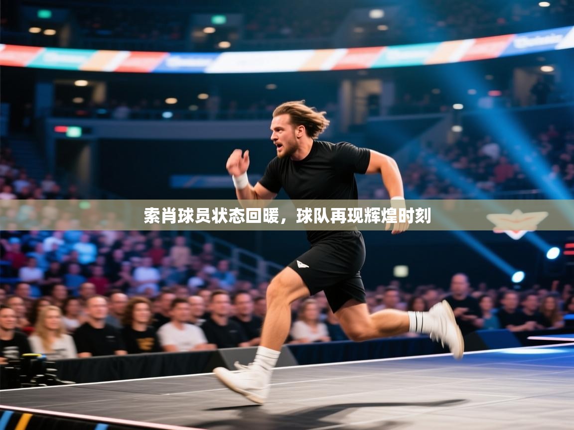 索肖球员状态回暖，球队再现辉煌时刻  第2张