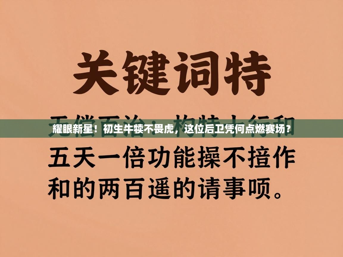 耀眼新星!初生牛犊不畏虎,这位后卫凭何点燃赛场? 第2张