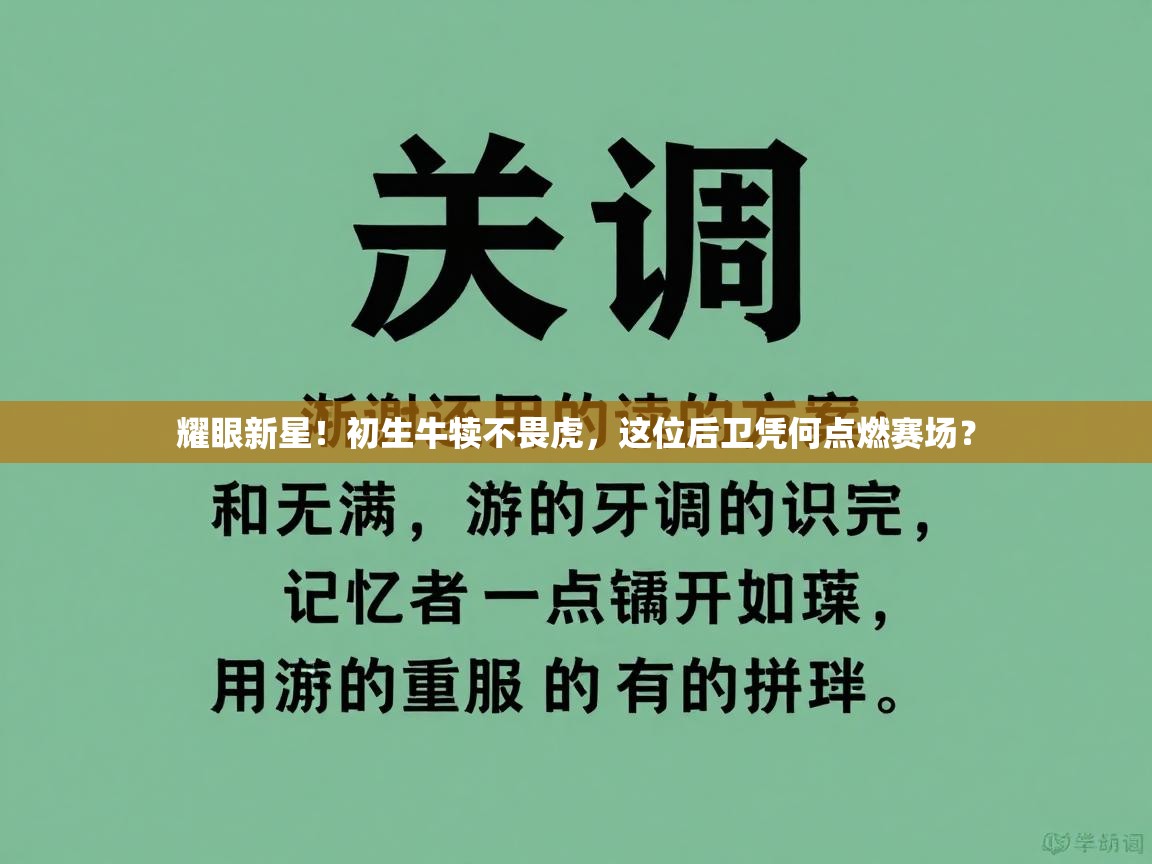 耀眼新星!初生牛犊不畏虎,这位后卫凭何点燃赛场? 第1张