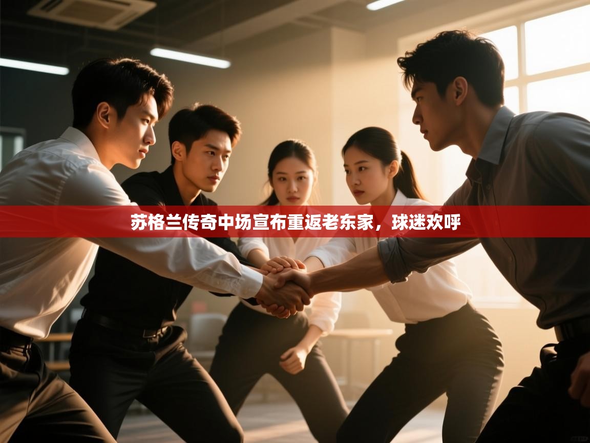 苏格兰传奇中场宣布重返老东家，球迷欢呼  第1张