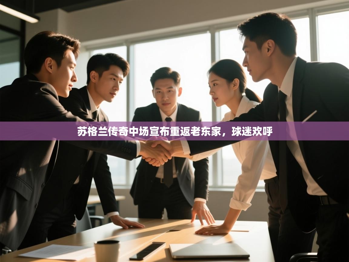 苏格兰传奇中场宣布重返老东家，球迷欢呼  第2张