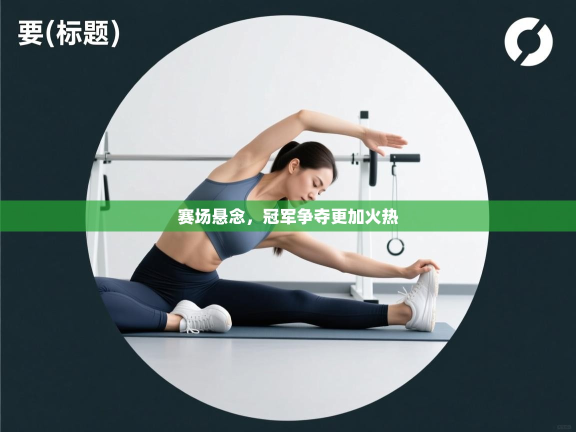 赛场悬念，冠军争夺更加火热  第2张