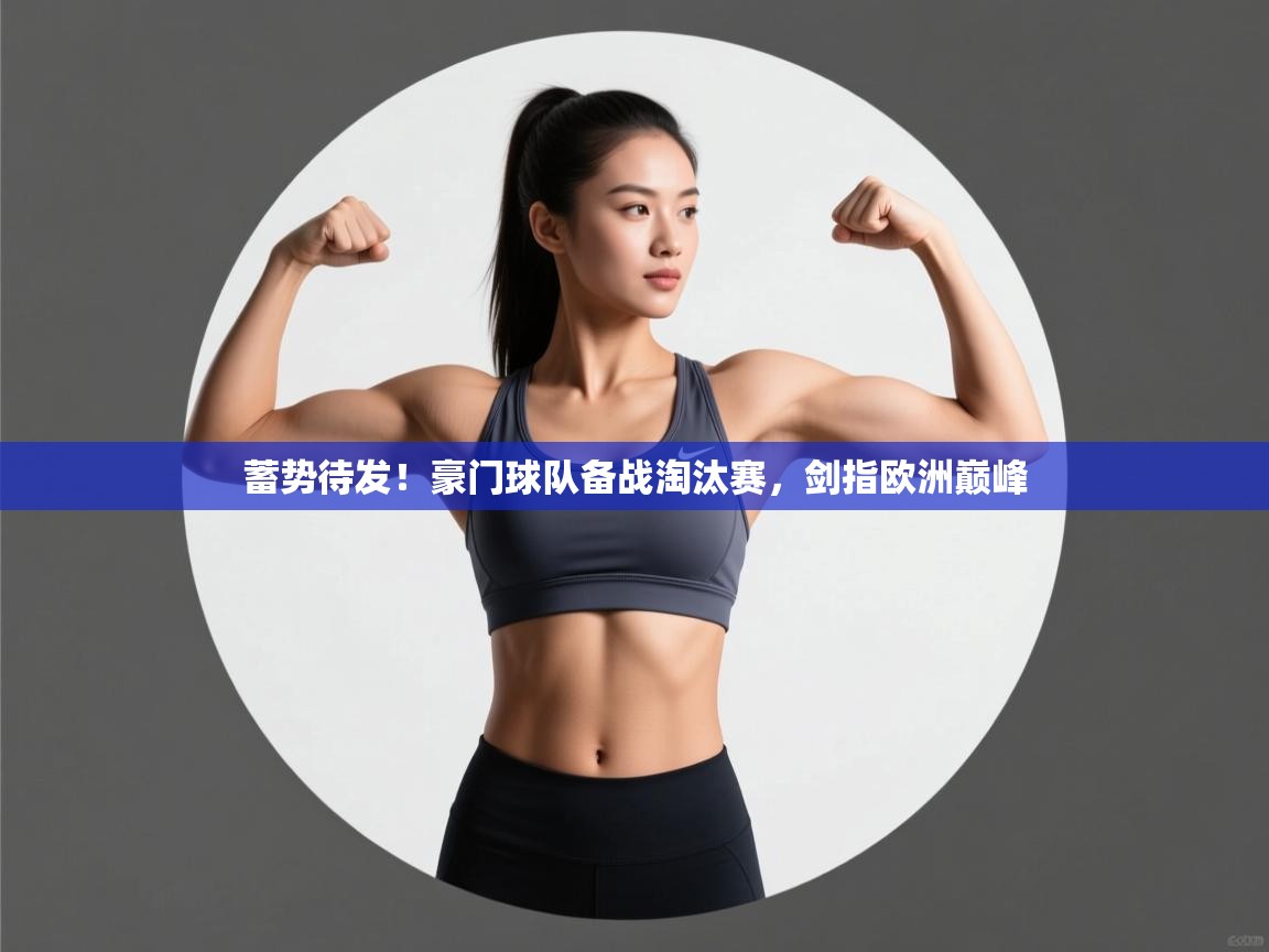 蓄势待发!豪门球队备战淘汰赛,剑指欧洲巅峰 第2张