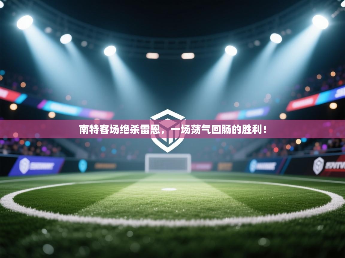 南特客场绝杀雷恩，一场荡气回肠的胜利！  第2张
