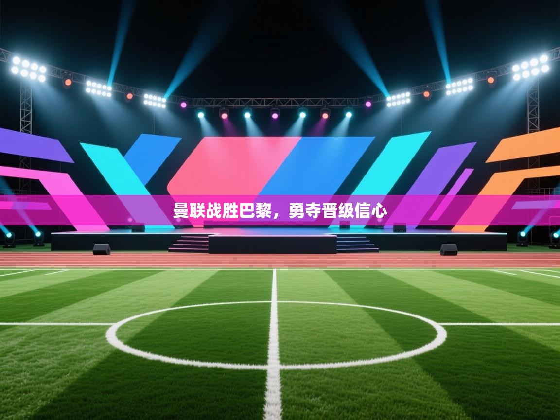 曼联战胜巴黎,勇夺晋级信心 第1张