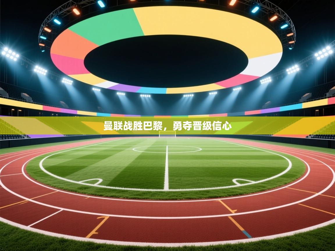 曼联战胜巴黎,勇夺晋级信心 第2张