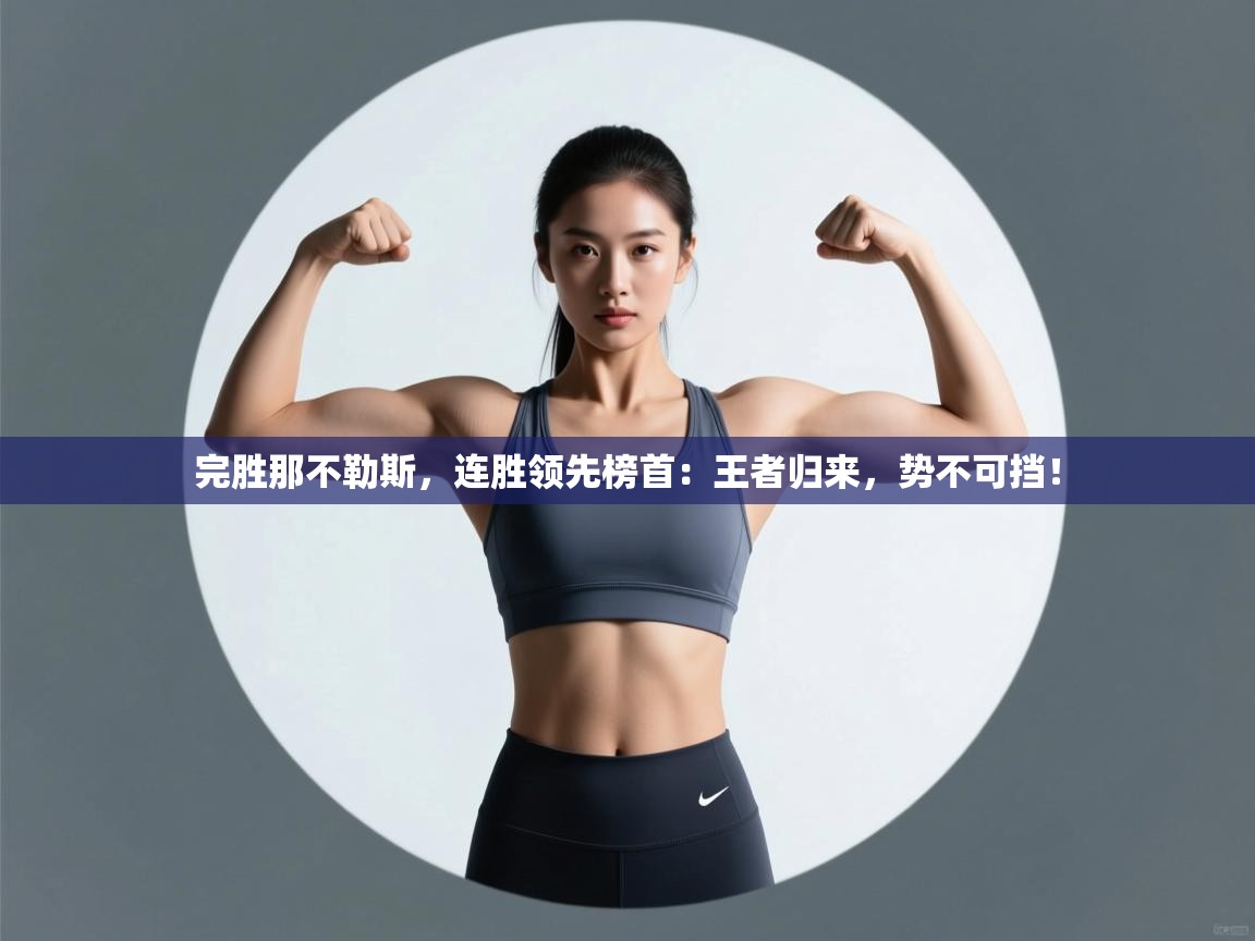 完胜那不勒斯，连胜领先榜首：王者归来，势不可挡！  第1张