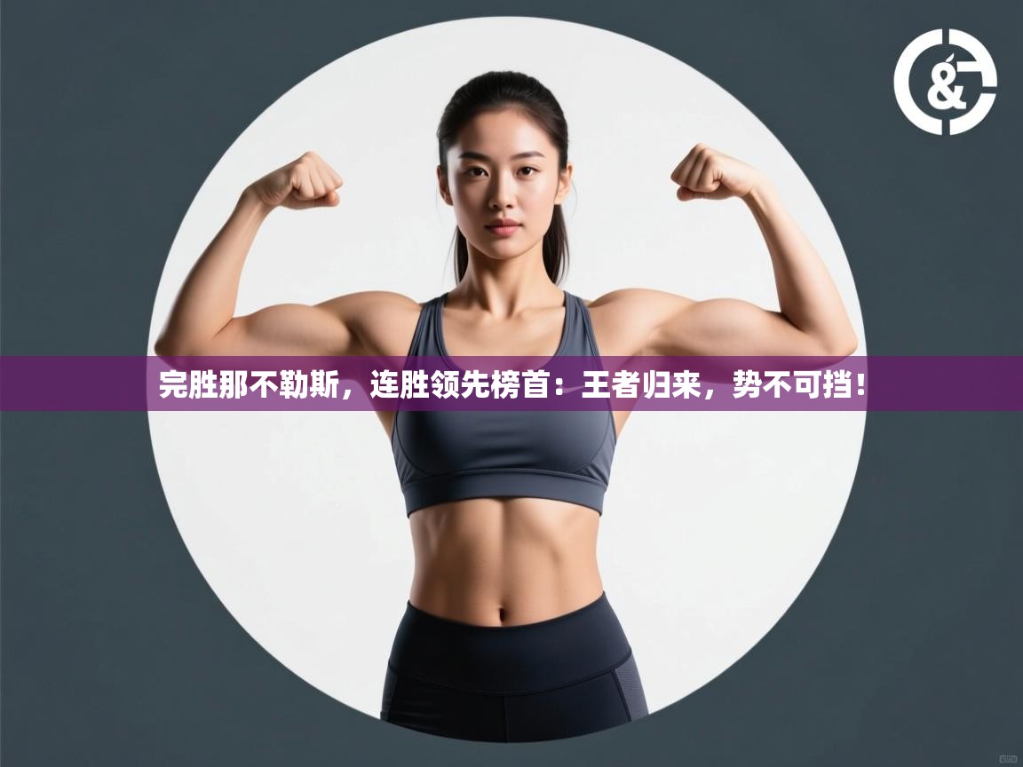 完胜那不勒斯，连胜领先榜首：王者归来，势不可挡！  第2张