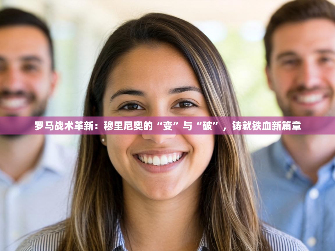 罗马战术革新：穆里尼奥的“变”与“破”，铸就铁血新篇章  第2张