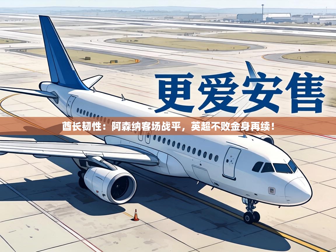 酋长韧性:阿森纳客场战平,英超不败金身再续! 第2张