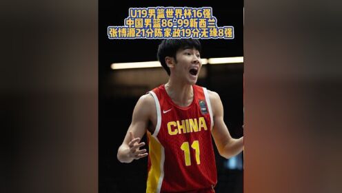 开云体育-U19男篮世界杯-陈家政25分中国力擒喀麦隆排名第13的简单介绍