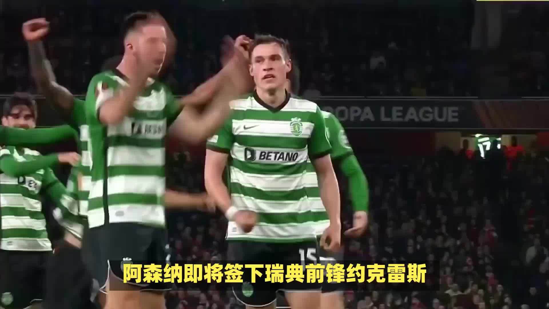 开云体育-约克雷斯经纪人与阿森纳确认最后细节，球员可能本周体检的简单介绍