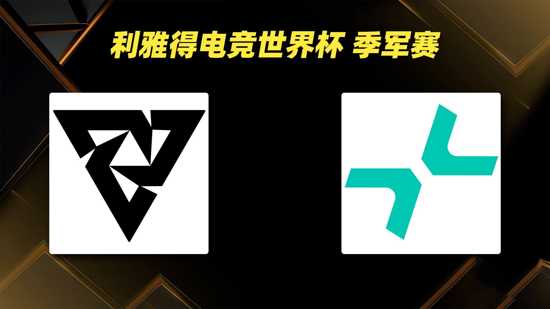EWC电竞世界杯季军赛PARI2比0击败Tundra的简单介绍
