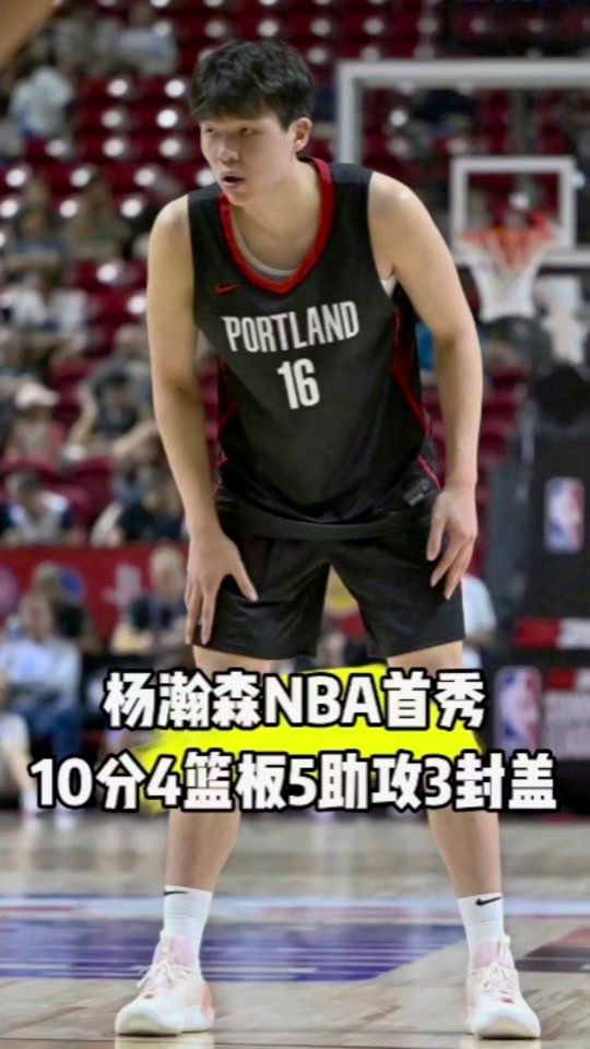 杨瀚森本赛季个人集锦上篇：场均28封盖领跑CBA的简单介绍
