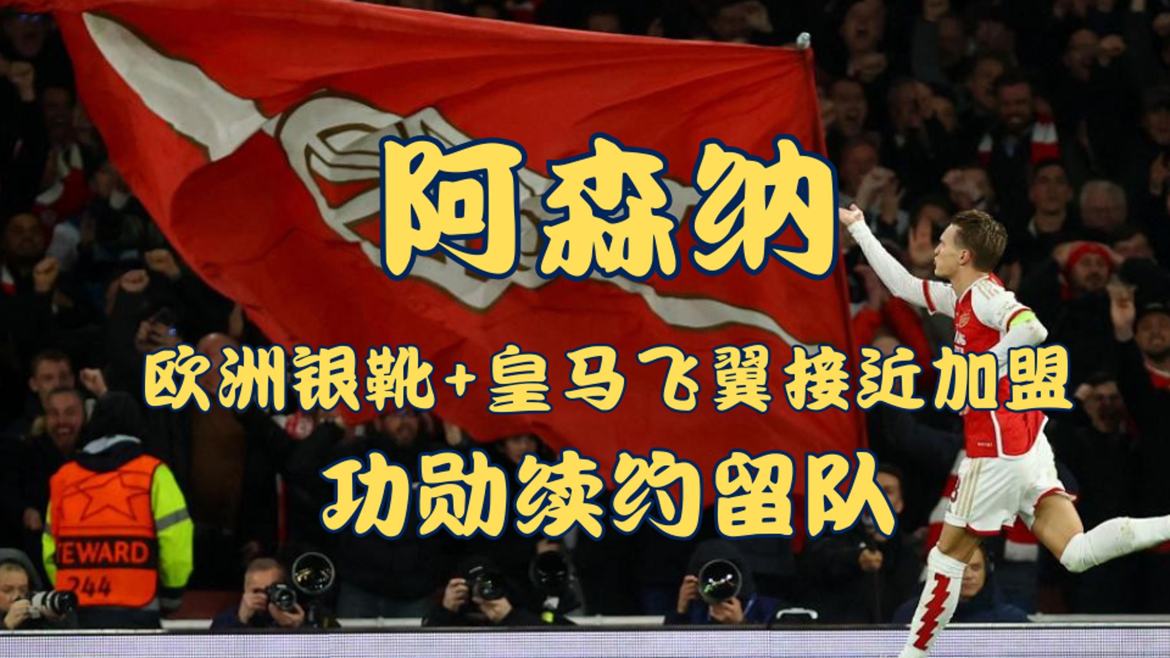开云体育-包含欢迎加盟！阿森纳球员组成“欢迎通道”让约克雷斯穿过的词条