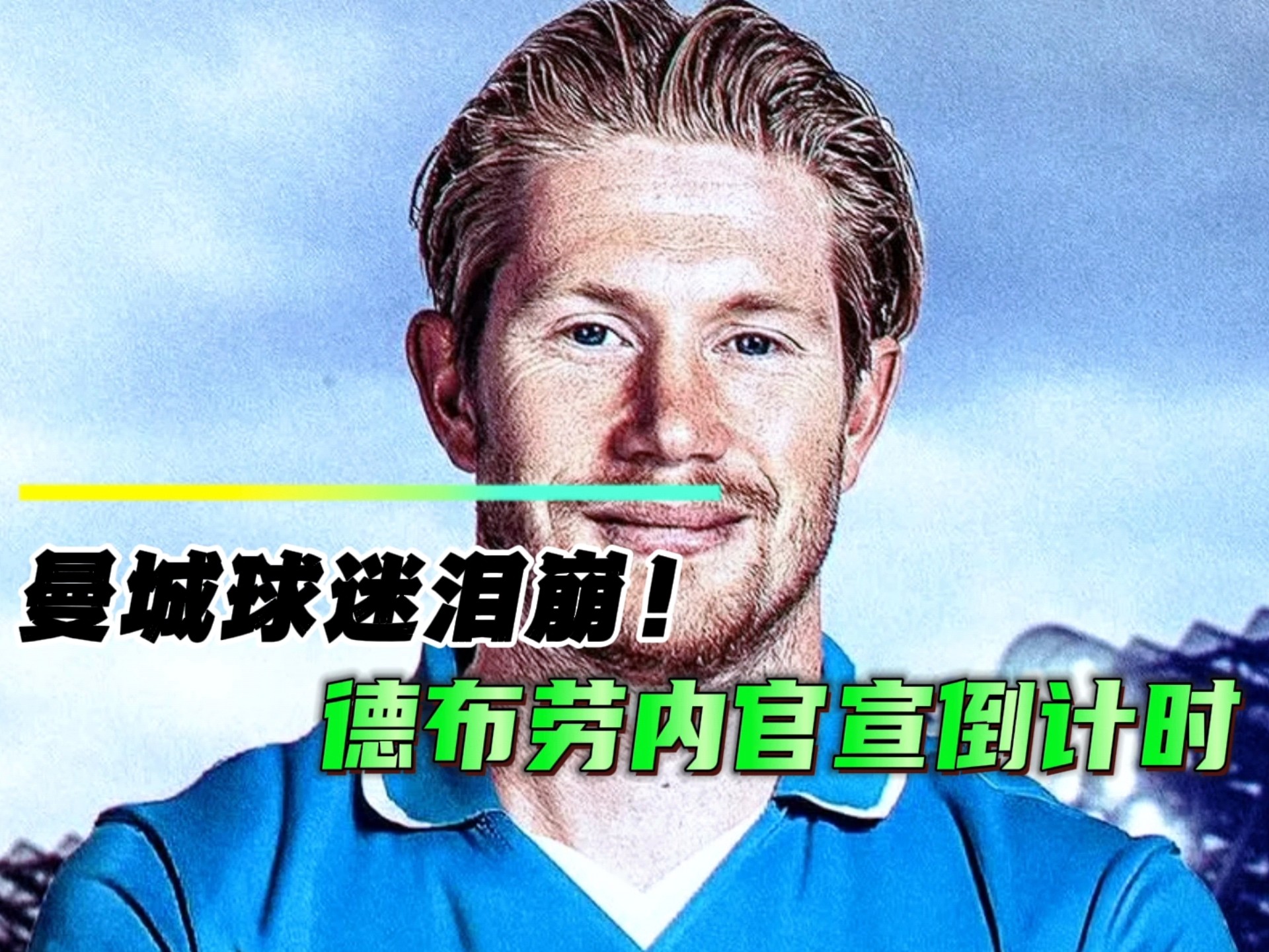 德布劳内能帮那不勒斯达到新高度，我(德布劳内为什么替补)